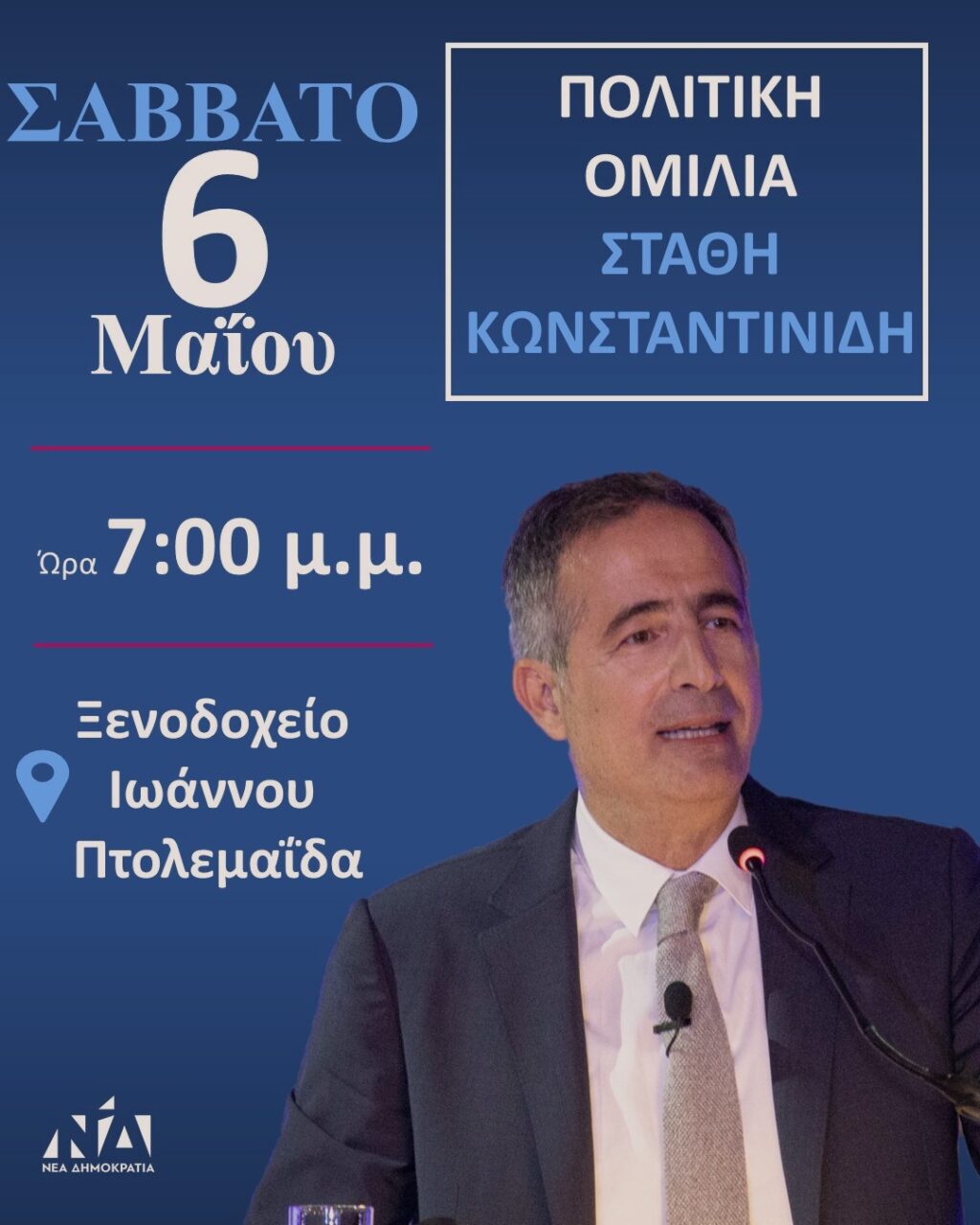 Πολιτική εκδήλωση του Βουλευτή Ν. Κοζάνης Στάθη Κωνσταντινίδη