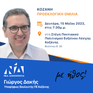 Πρόσκληση σε προεκλογική ομιλία του Γιώργου Δακή στη Κοζάνη