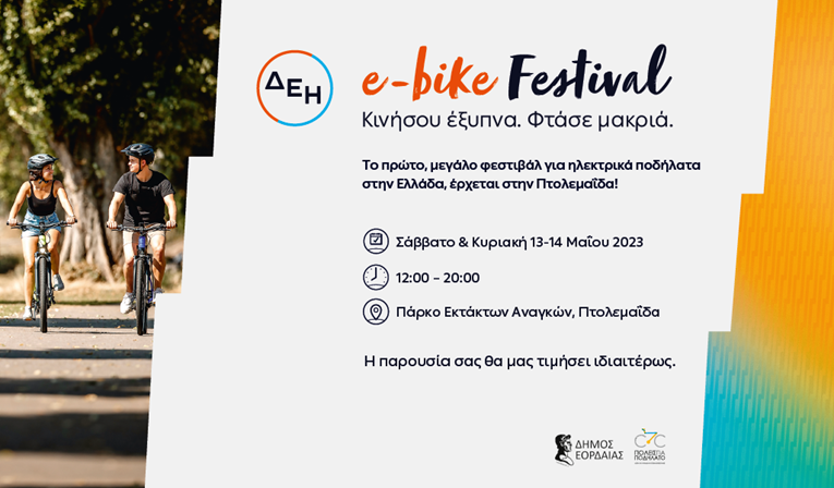 Το ΔΕΗ e-bike Festival έρχεται στην Πτολεμαΐδα