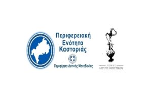 Με γοργούς ρυθμούς προχωρά η «Στήριξη της επιχειρηματικότητας της Π.Ε. Καστοριάς- Δήμο Άργους Ορεστικού, β’ φάση», προϋπ.5.175.000,00 €.