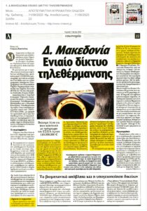 Ενιαίο δίκτυο τηλεθέρμανσης για τη Δυτική Μακεδονία: Δημοσίευμα στην Κυριακάτικη έκδοση της εφημερίδας "Απογευματινή"