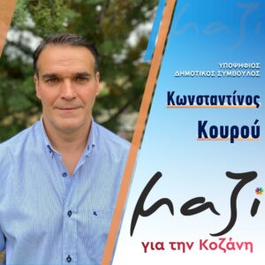 «Μαζί για την Κοζάνη» Υποψήφιος Δημοτικός Σύμβουλος Κωνσταντίνος Κουρού