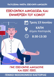 Το Νοσοκομείο Καστοριάς διοργανώνει Εθελοντική Αιμοδοσία και ενημέρωση του κοινού για την Παγκόσμια Ημέρα Εθελοντή Αιμοδότη.