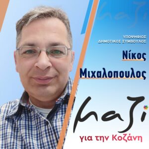 «Μαζί για την Κοζάνη» Υποψήφιος Δημοτικός Σύμβουλος Νίκος  Μιχαλόπουλος 