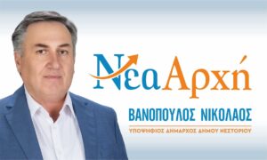 Παρουσίαση του ονόματος του συνδυασμού «Νέα Αρχή», του υποψήφιουΔημάρχου Νικόλαου Βανόπουλου στον Δήμο Νεστορίου.
