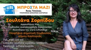 Σουλτάνα Ζορπίδου “Βιογραφικό” | Υποψήφια Δημοτική Σύμβουλος Δήμου Καστοριάς