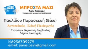 Παυλίδου Παρασκευή (Βίκυ) | Υποψήφια Δημοτική Σύμβουλος Δήμου Καστοριάς