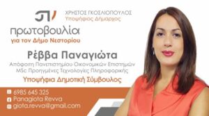 «Πρωτοβουλία για τον Δήμο Νεστορίου» Υποψήφια Δημοτικός Σύμβουλος Ρέββα Παναγιώτα