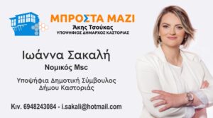 Ιωάννα Σακαλή "Βιογραφικό" | Υποψήφια Δημοτική Σύμβουλος Δήμου Καστοριάς