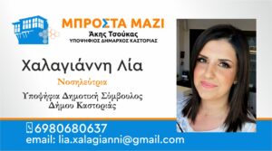 Λία Χαλαγιάννη | Υποψήφια Δημοτικός Σύμβουλος Δήμου Καστοριάς