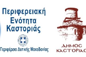 Έγκριση όρων Διακήρυξης για τις “Υποδομές για την ενίσχυση της επιχειρηματικότητας στην Π.Ε. Καστοριάς – Δήμος Καστοριάς – Β’ ΦΑΣΗ”