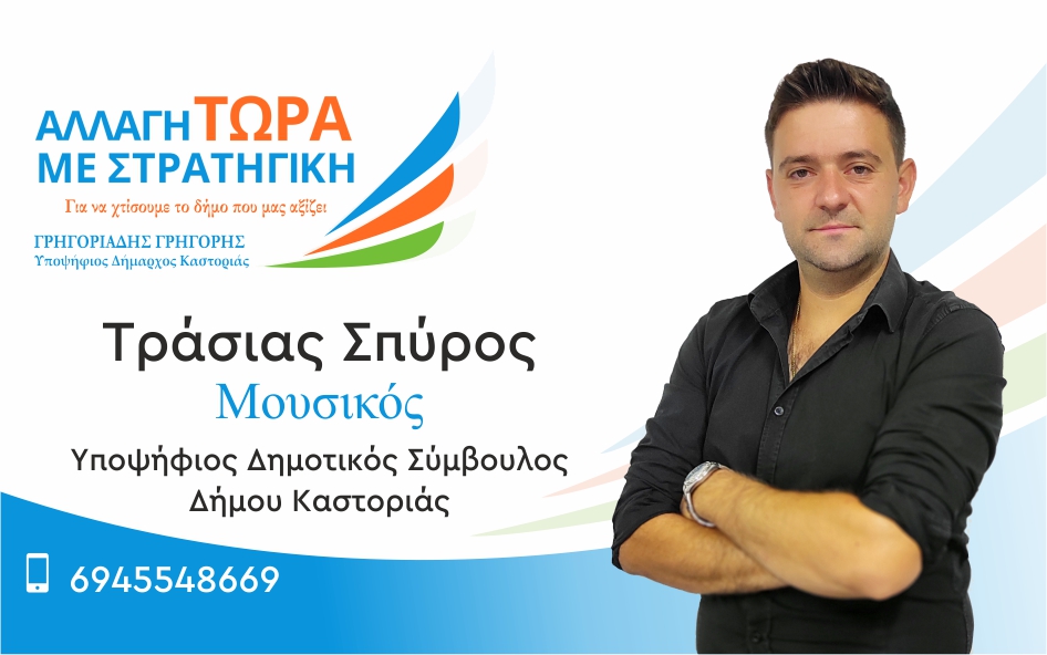 Τράσιας Σπύρος | Υποψήφιος Δημοτικός Σύμβουλος Δήμου Καστοριάς