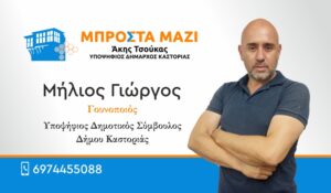 Μήλιος Γιώργος | Υποψήφιος Δημοτικός Σύμβουλος Δήμου Καστοριάς