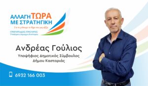 Ανδρέας Γούλιος "Βιογραφικό" | Υποψήφιος Δημοτικός Σύμβουλος Δήμου Καστοριάς