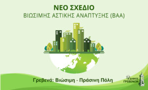 Κάλεσμα συμμετοχής για το Σχέδιο Βιώσιμης Αστικής Ανάπτυξης (ΒΑΑ)