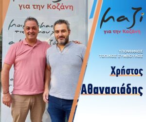 «Μαζί για την Κοζάνη» Υποψήφιος Τοπικός Σύμβουλος Χρήστος Αθανασιάδης