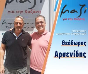 Αρσενίδης Θεόδωρος:Αποφάσισα να συμπορευτώ με τον συνδυασμό «Μαζί για την Κοζάνη» για να βοηθήσω κι εγώ τον τόπο μου που τόσο αγαπώ