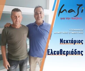 «Μαζί για την Κοζάνη» Υποψήφιος Δημοτικός Σύμβουλος Νεκτάριος Ελευθεριάδης