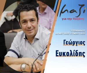 «Μαζί για την Κοζάνη» Υποψήφιος Δημοτικός Σύμβουλος Γεώργιος Ευκολίδης