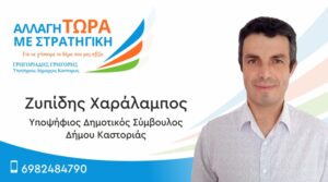 Ζυπίδης Χαράλαμπος | Υποψήφιος Δημοτικός Σύμβουλος Δήμου Καστοριάς