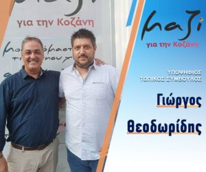 «Μαζί για την Κοζάνη» Υποψήφιος Τοπικός Σύμβουλος Γιώργος Θεοδωρίδης