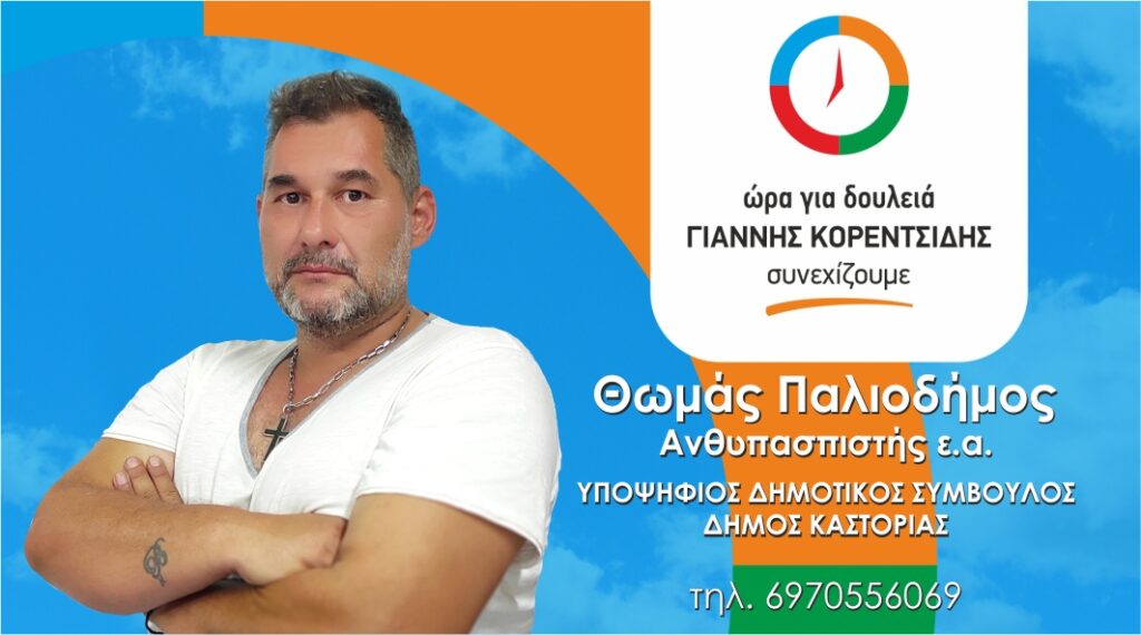 Θωμάς Παλιοδήμος | Υποψήφιος Δημοτικός Σύμβουλος Δήμου Καστοριάς