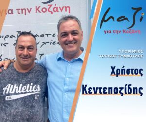 «Μαζί για την Κοζάνη» Υποψήφιος Τοπικός Σύμβουλος Χρήστος Κεντεποζίδης
