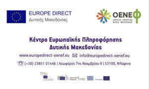 Σύναψη συνεργασίας/εταιρικής συμφωνίας με το Europe Direct Δυτικής Mακεδονίας