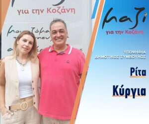 «Μαζί για την Κοζάνη» Υποψήφια Δημοτικός Σύμβουλος Ρίτα Κύργια