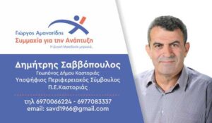 «Συμμαχία για την Ανάπτυξη» Υποψήφιος Περιφερειακός Σύμβουλος Π.Ε. Καστοριάς Δημήτρης Σαββόπουλος