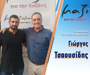 «Μαζί για την Κοζάνη» Υποψήφιος Τοπικός Σύμβουλος Γιώργος Τσαουσίδης