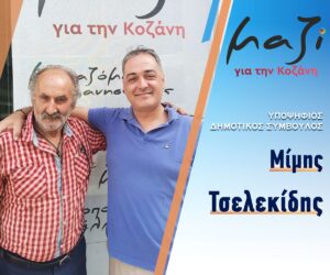 «Μαζί για την Κοζάνη» Υποψήφιος Δημοτικός Σύμβουλος Μίμης Τσελεκίδης
