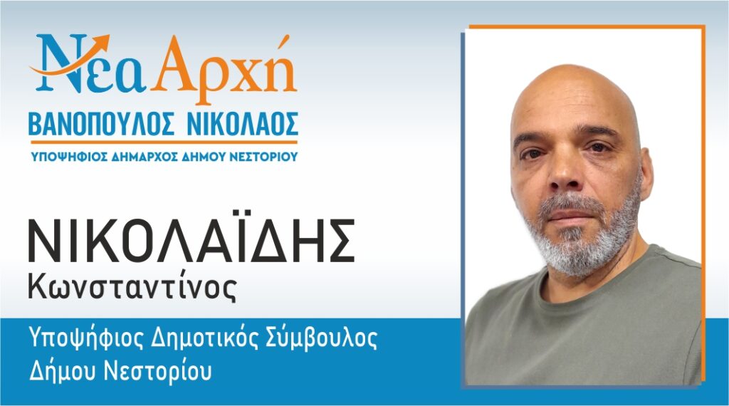 «Νέα Αρχή» Υποψήφιος Δημοτικός Σύμβουλος Δήμου Νεστορίου Νικολαΐδης Κωνσταντίνος