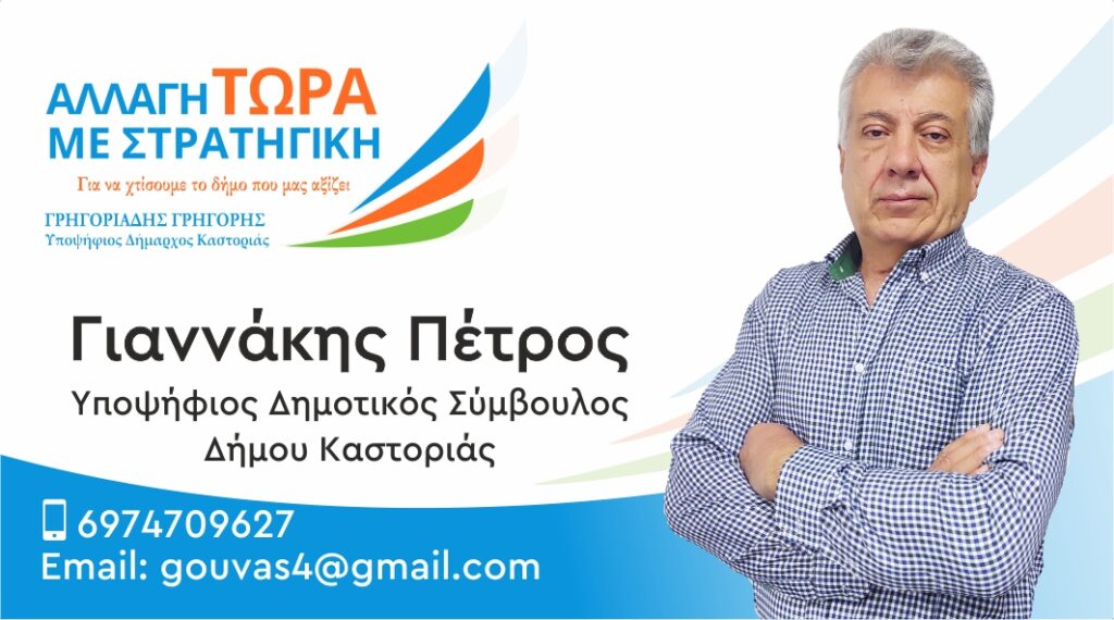 Γιαννάκης Πέτρος | Υποψήφιος Δημοτικός Σύμβουλος Δήμου Καστοριάς