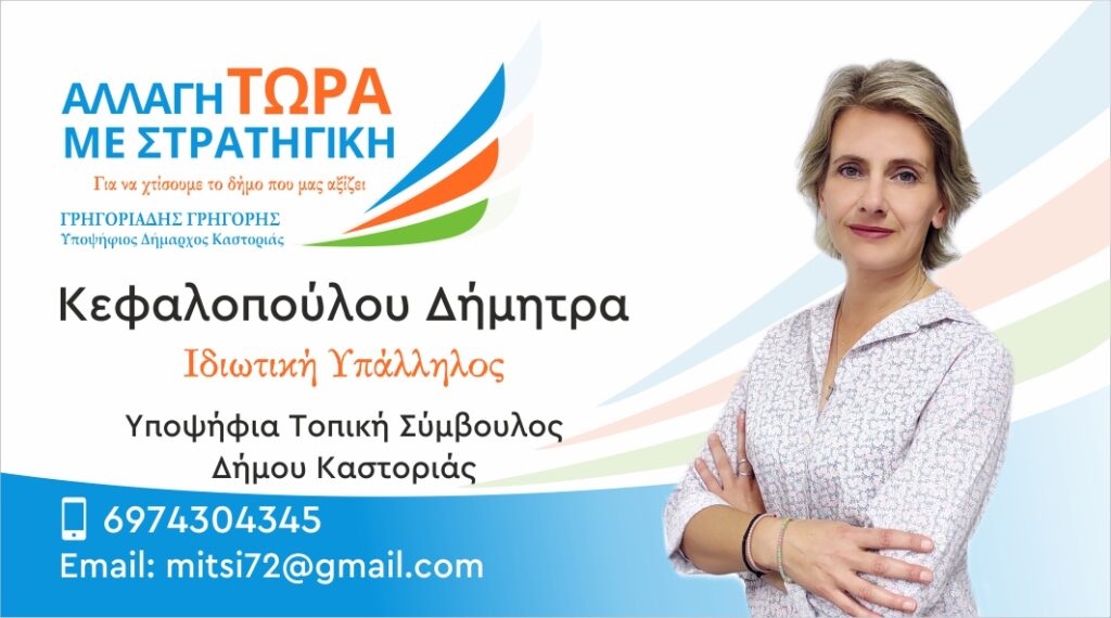 Κεφαλοπούλου Δήμητρα | Υποψήφια Τοπική Σύμβουλος Δήμου Καστοριάς