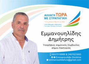 Εμμανουηλίδης Δημήτρης | Υποψήφιος Δημοτικός Σύμβουλος Δήμου Καστοριάς