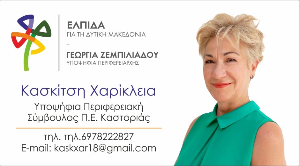 Κασκίτση Χαρίκλεια "βιογραφικό" | Υποψήφια Περιφερειακή Σύμβουλος Π.Ε. Καστοριάς με τον Συνδιασμό «ΕΛΠΙΔΑ»