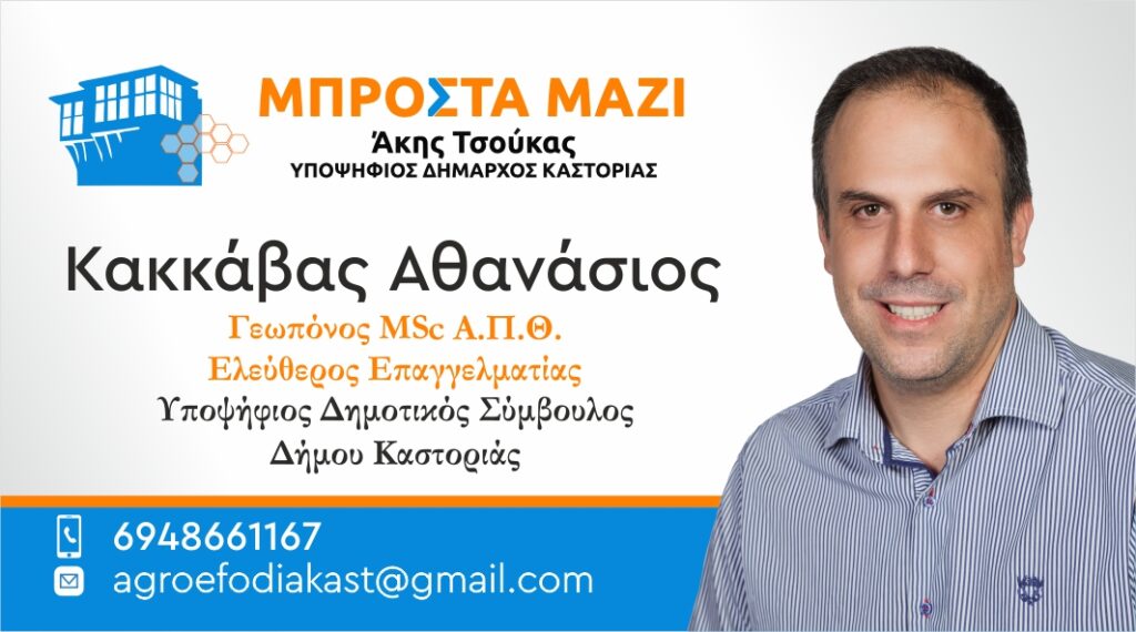 «ΜΠΡΟΣΤΑ ΜΑΖΙ» Υποψήφιος Δημοτικός Σύμβουλος Δήμου Καστοριάς Κακκάβας Αθανάσιος