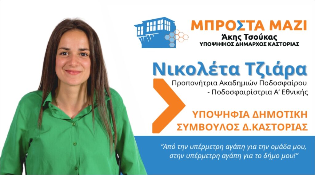 «ΜΠΡΟΣΤΑ ΜΑΖΙ» Υποψήφια Δημοτική Σύμβουλος Δήμου Καστοριάς Νικολέτα Τζιάρα