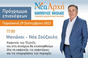 Πρόγραμμα επισκέψεων Παρασκευή 29 Σεπτεμβρίου 2023 - Νικόλαος Βανόπουλος