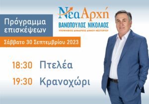 Πρόγραμμα επισκέψεων Σάββατο 30 Σεπτεμβρίου 2023 – Νικόλαος Βανόπουλος