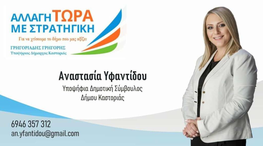 Αναστασία Υφαντίδου "Βιογραφικό" | Υποψήφια Δημοτική Σύμβουλος Δήμου Καστοριάς