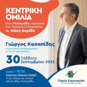 Κεντρική Ομιλία του υποψήφιου Περιφερειάρχη μας Δυτικής Μακεδονίας Γιώργου Κασαπίδη στην Πτολεμαΐδα