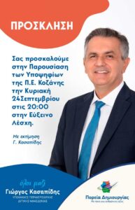 Ο Γιώργος Κασαπίδης, Περιφερειάρχης Δυτικής Μακεδονίας και εκ νέου υποψήφιος με το συνδυασμό «Πορεία Δημιουργίας», θα παρουσιάσει τους υποψήφιους περιφερειακούς συμβούλους της Π.Ε. Κοζάνης του συνδυασμού ενόψει των αυτοδιοικητικών εκλογών, στην Εύξεινο Λέσχη Κοζάνης, την Κυριακή 24 Σεπτεμβρίου 2023, στις 20:00.