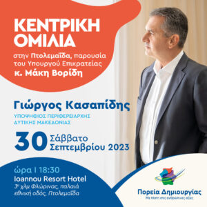 Κεντρική ομιλία του Περιφερειάρχη Δυτικής Μακεδονίας και εκ νέου υποψήφιου Γιώργου Κασαπίδη στην Πτολεμαΐδα