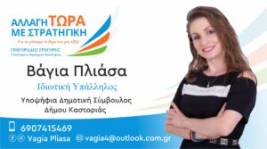 Βάγια Πλιάσα | Υποψήφια Δημοτική Σύμβουλος Δήμου Καστοριάς