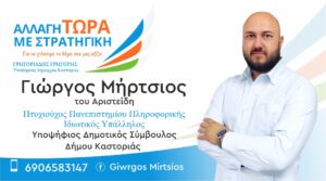 Γιώργος Μήρτσιος | Υποψήφιος Δημοτικός Σύμβουλος Δήμου Καστοριάς