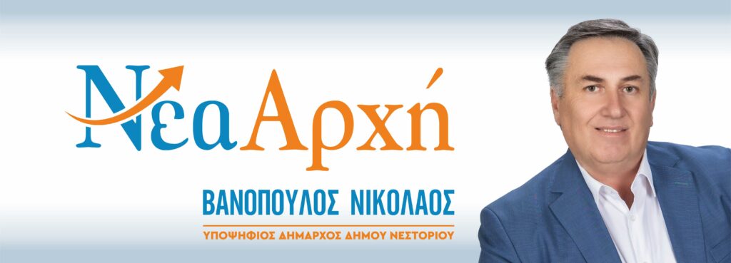 Νικόλαος Βανόπουλος «Καταθέσαμε ηλεκτρονικά την υποψηφιότητα του συνδυασμού μας Νέα Αρχή για τον Δήμο Νεστορίου»