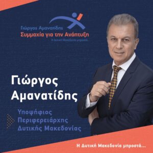Γιώργος Αμανατίδης «Συμμαχία για την Ανάπτυξη»: Το εκτενές Στρατηγικό Σχέδιο Ανάπτυξης είναι ήδη εδώ, είναι ήδη έτοιμo