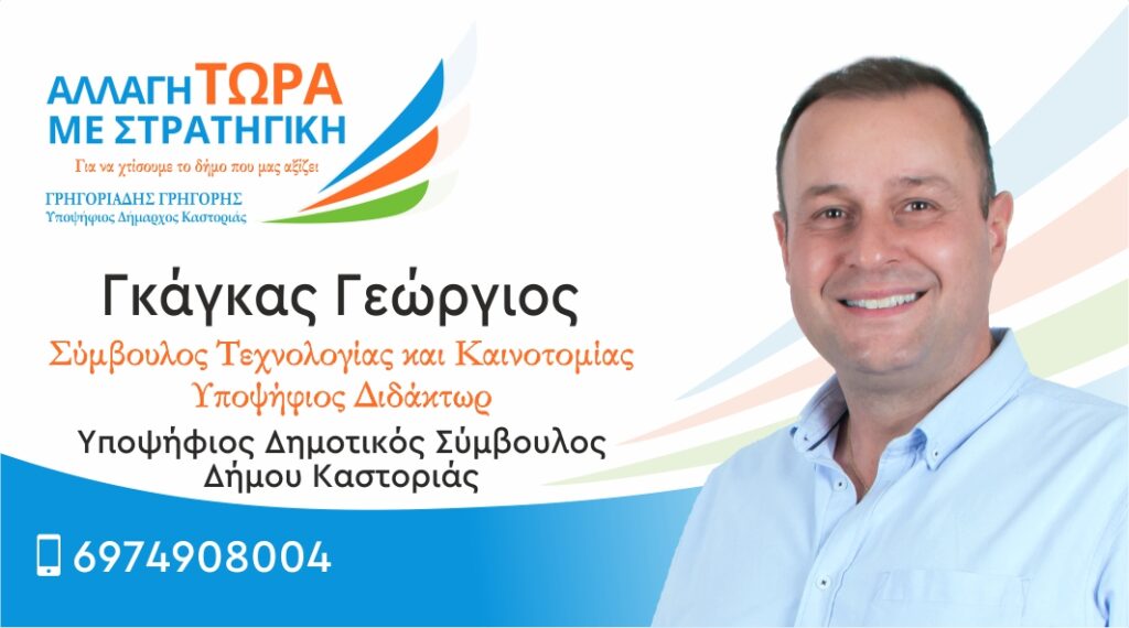 Γκάγκας Γεώργιος | Υποψήφιος Δημοτικός Σύμβουλος Δήμου Καστοριάς